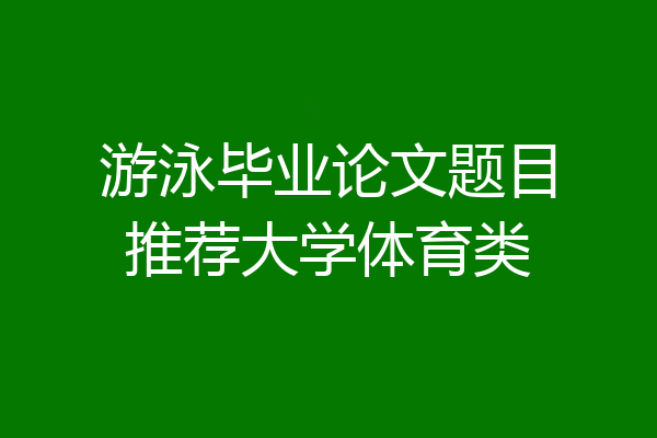 游泳毕业论文题目推荐大学体育类