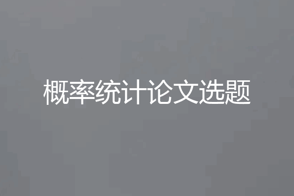 概率统计论文选题