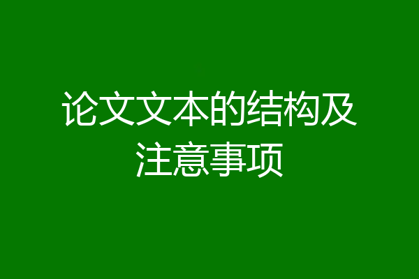 论文文本的结构及注意事项