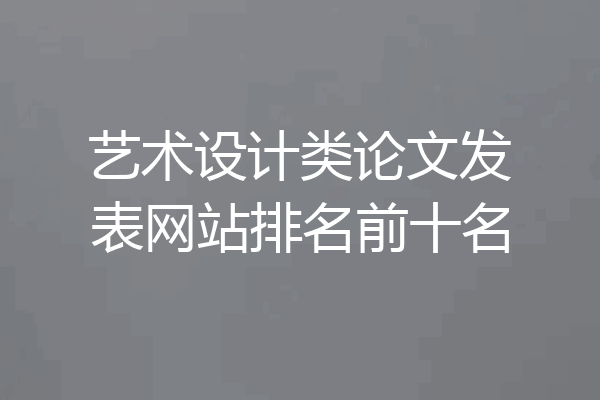艺术设计类论文发表网站排名前十名