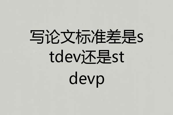 写论文标准差是stdev还是stdevp