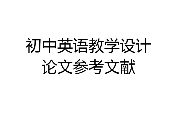 初中英语教学设计论文参考文献