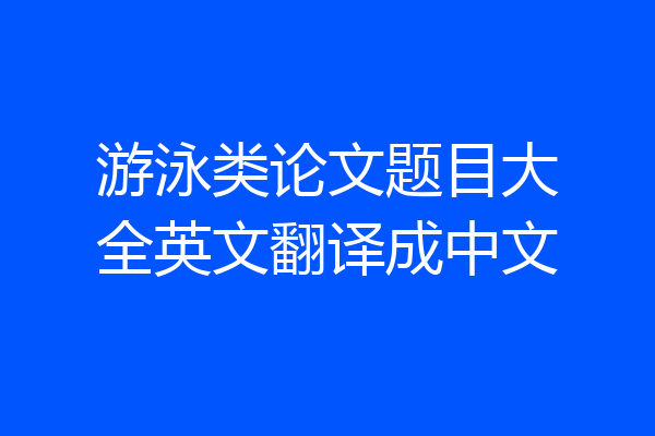 游泳类论文题目大全英文翻译成中文