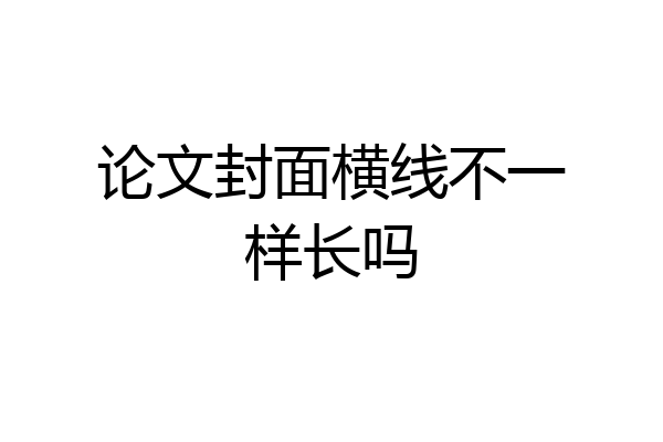 论文封面横线不一样长吗