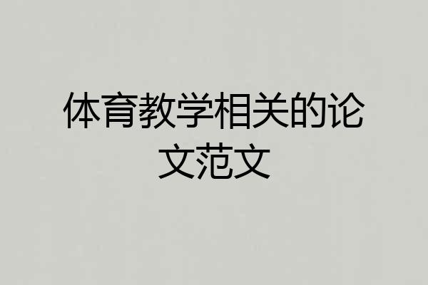 体育教学相关的论文范文