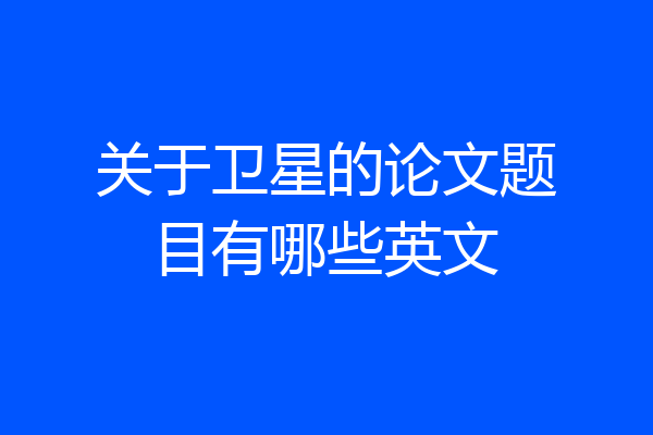关于卫星的论文题目有哪些英文