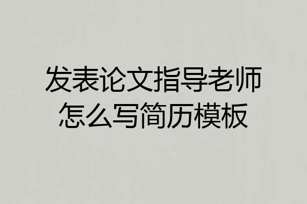 发表论文指导老师怎么写简历模板