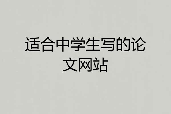 适合中学生写的论文网站