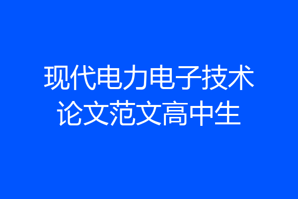 现代电力电子技术论文范文高中生