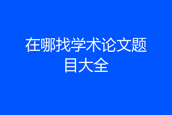 在哪找学术论文题目大全