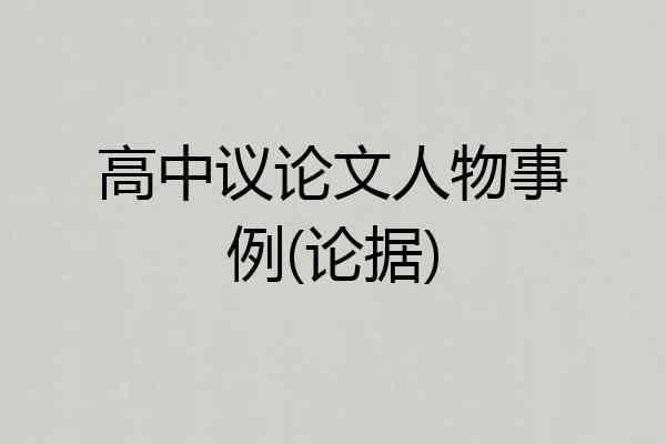 高中议论文人物事例(论据)