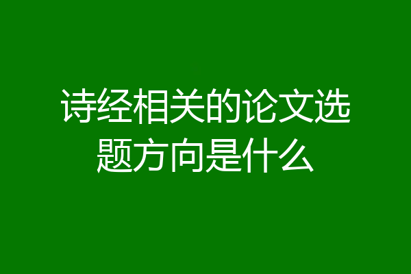 诗经相关的论文选题方向是什么