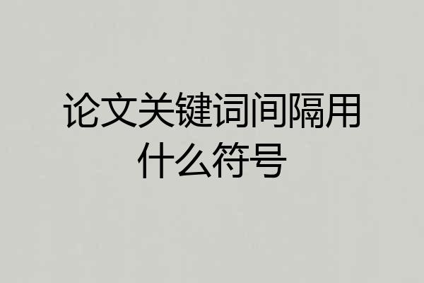 论文关键词间隔用什么符号