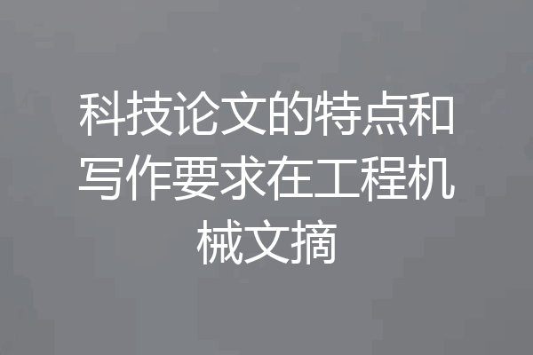 科技论文的特点和写作要求在工程机械文摘