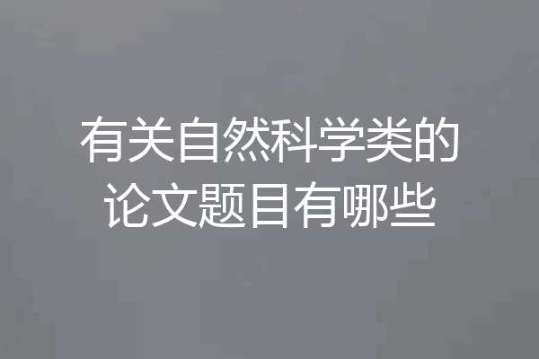 有关自然科学类的论文题目有哪些
