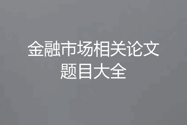 金融市场相关论文题目大全