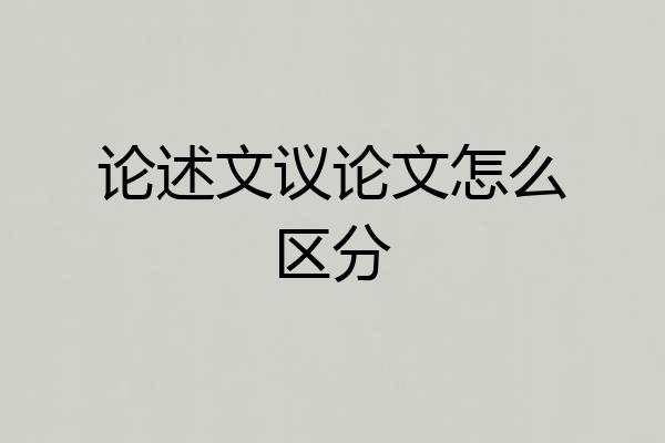 论述文议论文怎么区分
