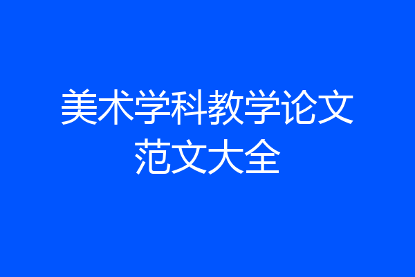 美术学科教学论文范文大全