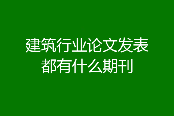 建筑行业论文发表都有什么期刊