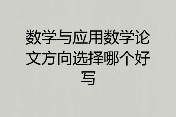数学与应用数学论文方向选择哪个好写