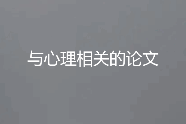 与心理相关的论文