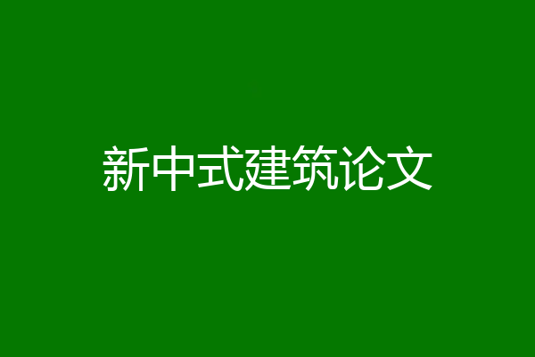 新中式建筑论文