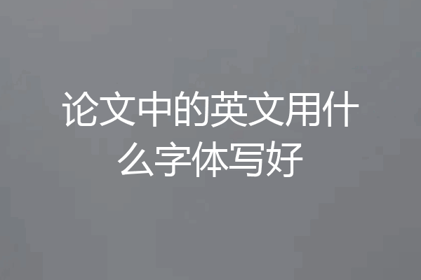 论文中的英文用什么字体写好
