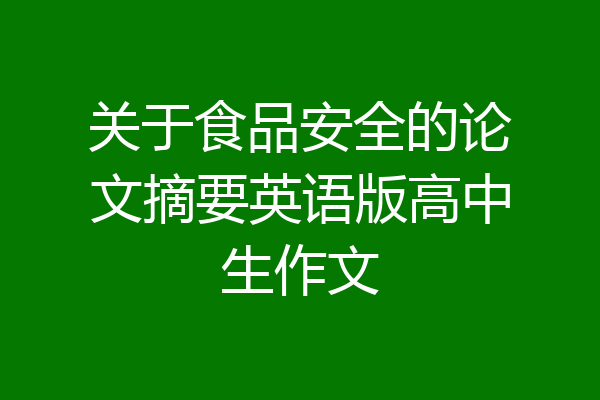 关于食品安全的论文摘要英语版高中生作文