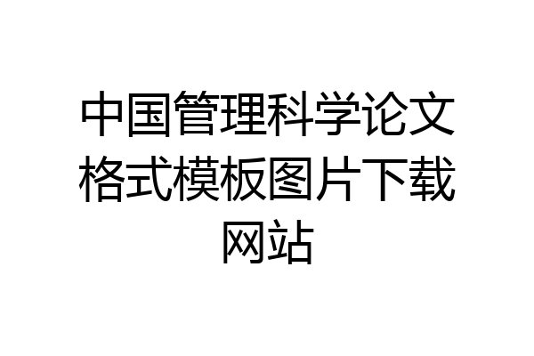 中国管理科学论文格式模板图片下载网站