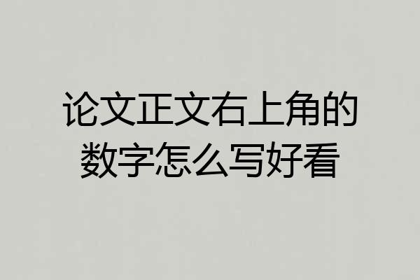 论文正文右上角的数字怎么写好看