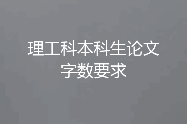 理工科本科生论文字数要求