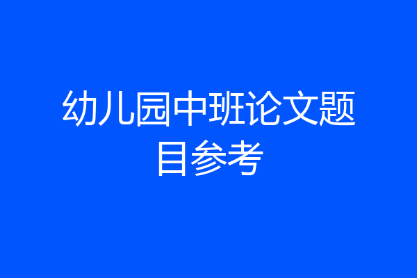 幼儿园中班论文题目参考