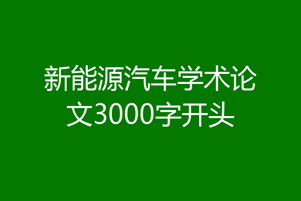 新能源汽车学术论文3000字开头