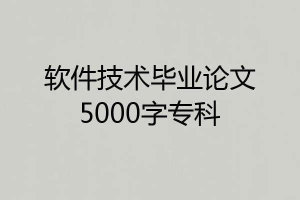 软件技术毕业论文5000字专科