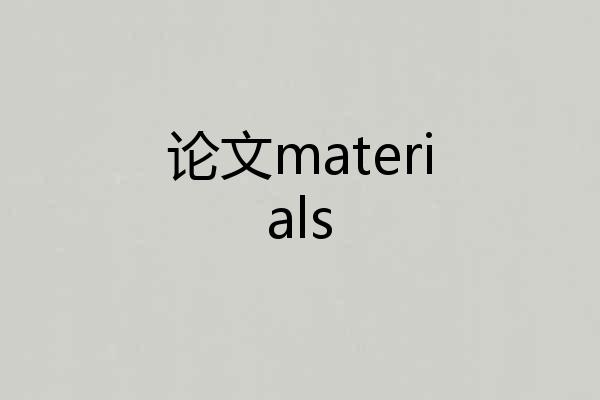 论文materials