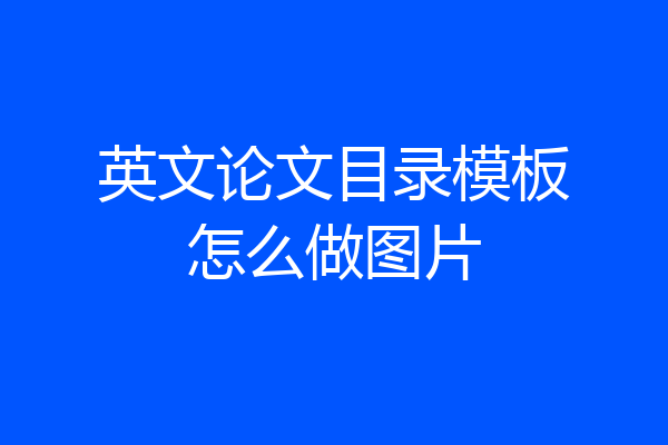 英文论文目录模板怎么做图片