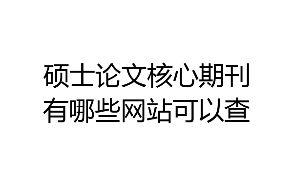 硕士论文核心期刊有哪些网站可以查