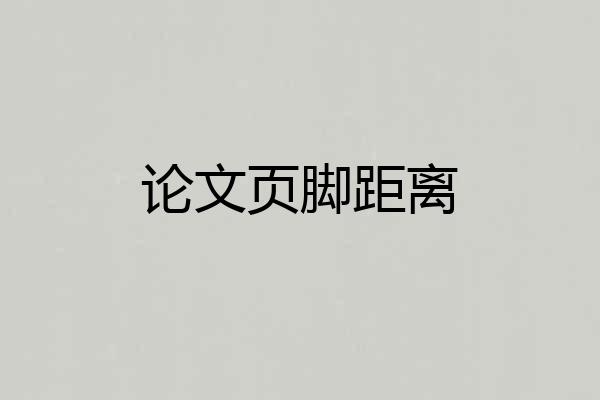 论文页脚距离