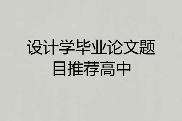 设计学毕业论文题目推荐高中