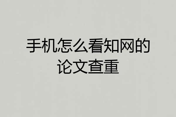 手机怎么看知网的论文查重