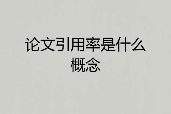 论文引用率是什么概念