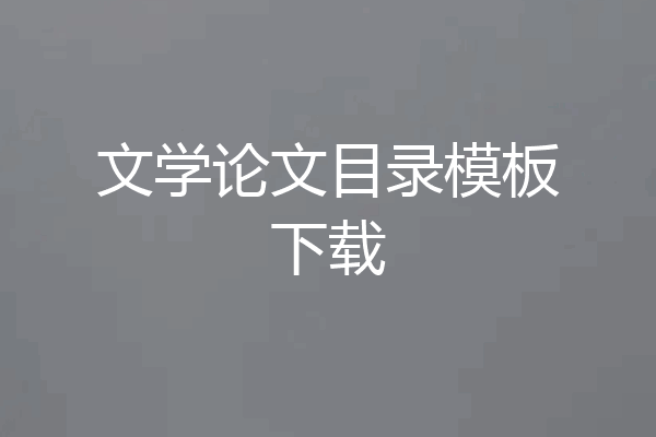文学论文目录模板下载