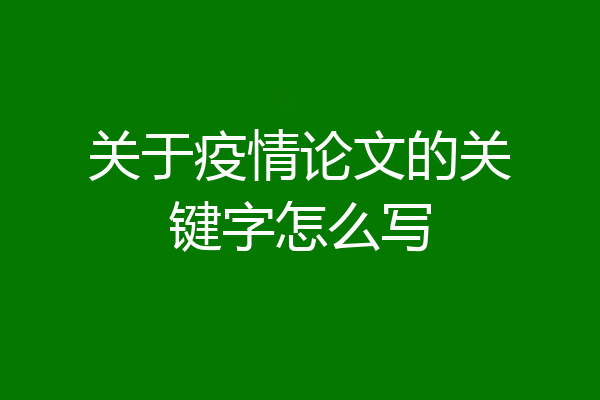 关于疫情论文的关键字怎么写