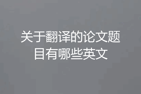 关于翻译的论文题目有哪些英文