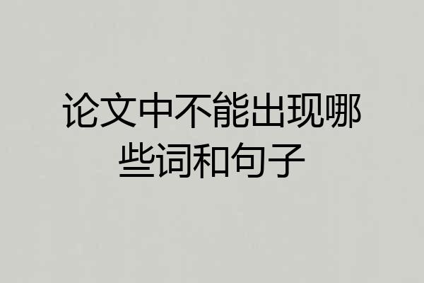 论文中不能出现哪些词和句子