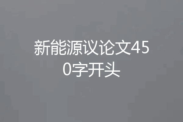 新能源议论文450字开头