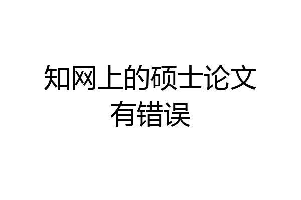 知网上的硕士论文有错误