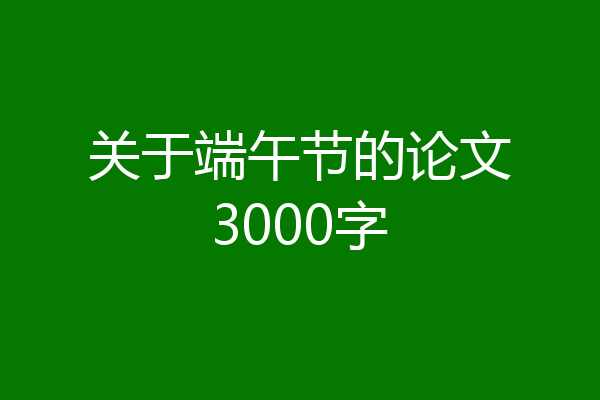 关于端午节的论文3000字