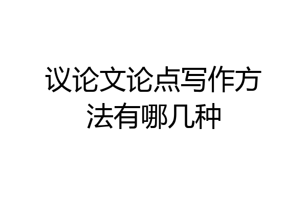 议论文论点写作方法有哪几种
