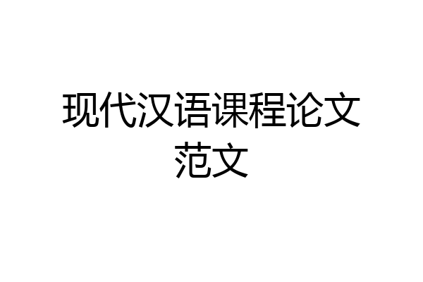现代汉语课程论文范文